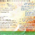 【満員】10/22~23武蔵御嶽山 滝行リトリート2016