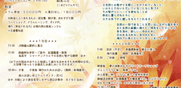 【満員】10/22~23武蔵御嶽山 滝行リトリート2016