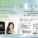 【満員御礼】1/29(日)グランドピアノとクリスタルボウルのコラボリサイタル