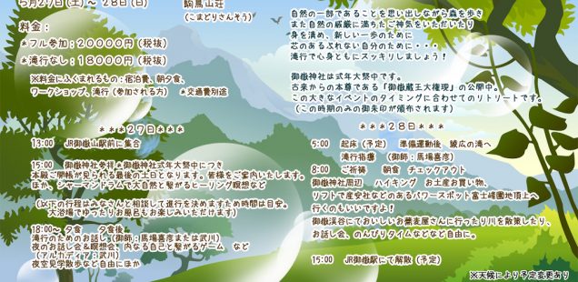 〈残枠2〉5/27(土)・28(日)武蔵御嶽山 滝行リトリート2017