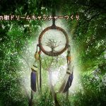 【募集中】6/26(月)生命の樹ドリームキャッチャーつくり