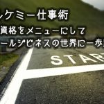 3月芽吹きのアルケミー仕事術2Days 〜スキルや資格をメニューにしてスモールジビネスの世界に一歩踏み出そう〜