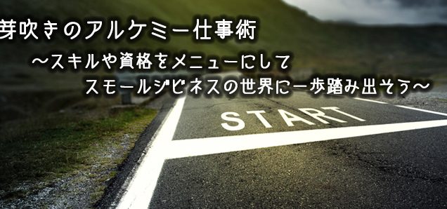3月芽吹きのアルケミー仕事術2Days 〜スキルや資格をメニューにしてスモールジビネスの世界に一歩踏み出そう〜