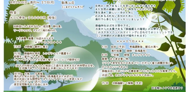【キャンセル待ち】8/26(日)・27(月) 武蔵御嶽山 滝行リトリート2018