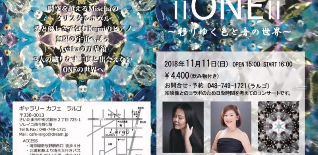 《予約受付中》11/11(日) クリスタル万華鏡とクリスタルボウル&ピアノのコラボリサイタル