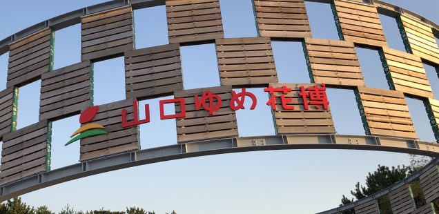「山口ゆめ花博」に行ってきました!
