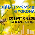 10/20 (日)みつばちコンベンション@横浜に出展いたします。