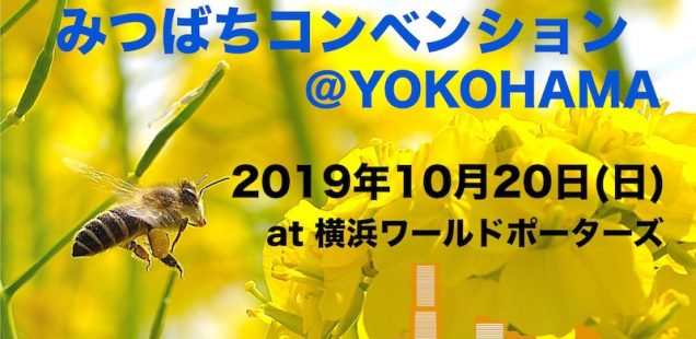 10/20 (日)みつばちコンベンション@横浜に出展いたします。