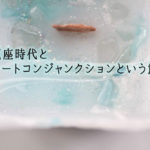 水瓶座時代とグレートコンジャンクションという節目