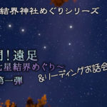 《満員》いざ!将門遠足《北斗七星結界めぐり》第一弾