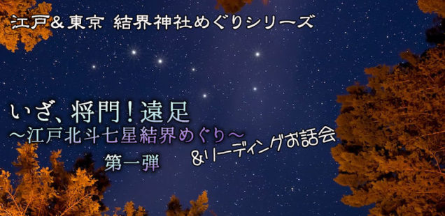 《満員》いざ!将門遠足《北斗七星結界めぐり》第一弾